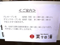 20131224_習志野市大久保1_SpaResort菜々の湯_1321_DSC06726