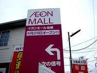 20120324_船橋市山手1_イオンモール船橋_建設_1201_DSC09937