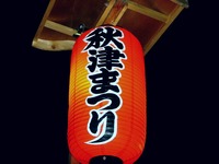 20121006_習志野市秋津3_秋津まつり_夜店_1814_DSC05923