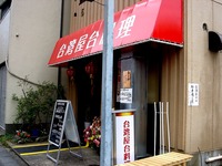 20130330_船橋市宮本4_台湾屋台料理_台湾ラーメン_1353_DSC09195