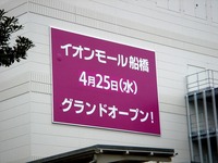 20120324_船橋市山手1_イオンモール船橋_建設_1213_DSC00004