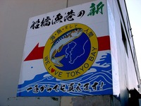 20131116_船橋市湊町3_船橋魚港_岸壁_朝市_1003_DSC08830