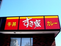 20120408_船橋市市場5_すき家船橋市場店_ゼンショー_0943_DSC08138