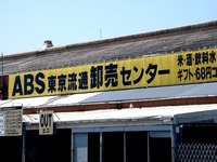 20120429_市川市高谷_ABS卸売りセンター市川店_閉店_1014_DSC00608