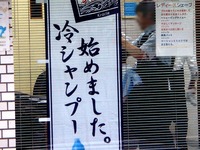 20120721_習志野市_あづま理容室_冷やしシャンプー_1726_DSC03851