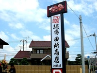 20130608_千葉県船橋市上山町1_麺場田所商店船橋店_103007_ESC00884