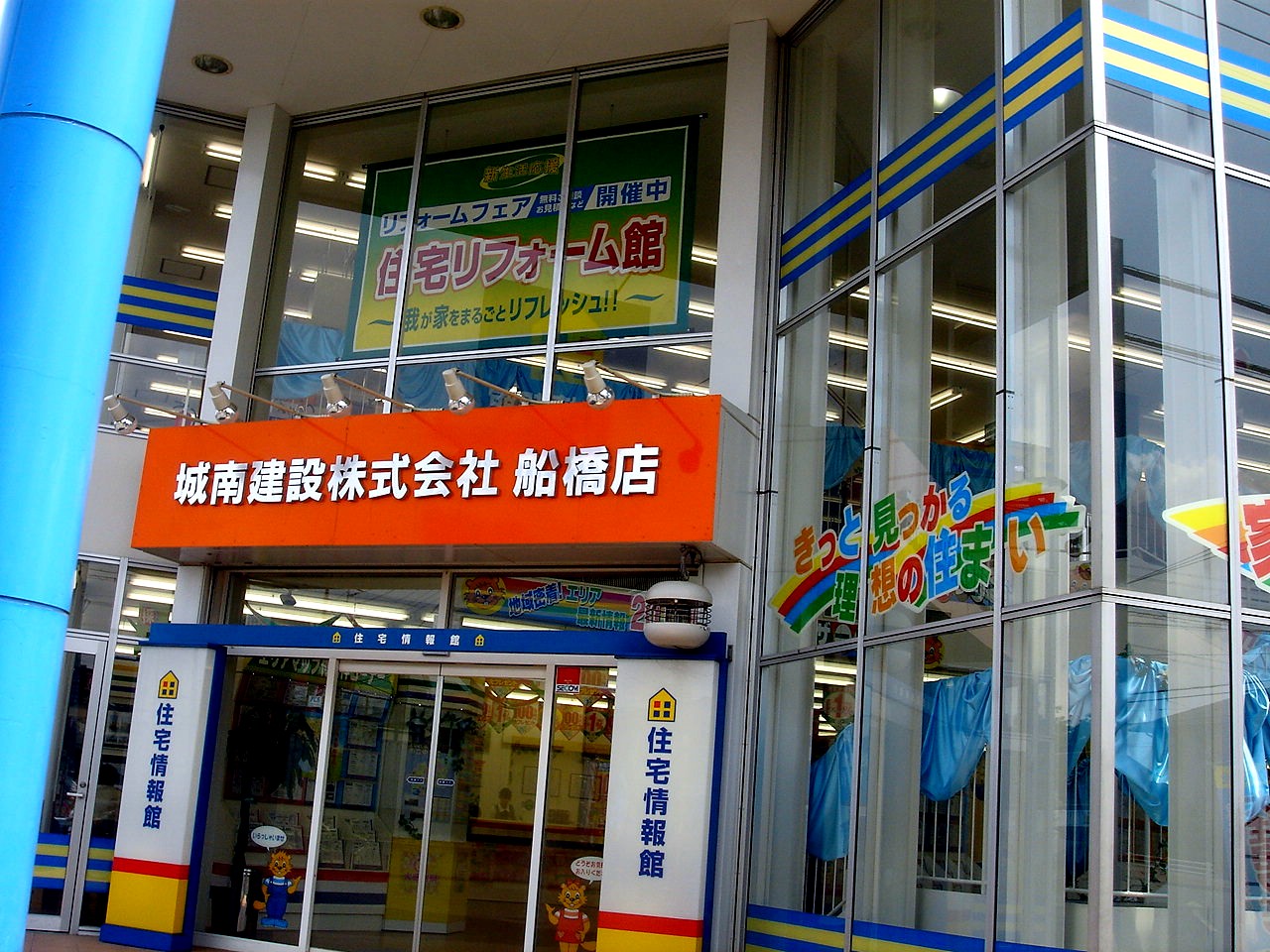 城南建設住宅情報館船橋店は閉店 船橋市夏見台 ビビット13 12