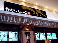 20120417_イオンモール船橋_讃岐うどんの心つるさく_1455_DSC09679