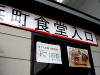 20130406_船橋市_東水フーズ_まぐろ丼屋浜町食堂_1200_DSC09606