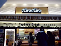 20120417_イオンモール船橋_タピオカチュチュ_ChuChu_1501_DSC09724