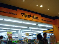 20120630_船橋市飯山満_マミーマート飯山満駅前店_1006_DSC01003