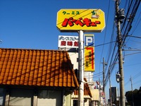 20111210_船橋市夏見1_ターミスバーベキュー_食べ放題_1332_DSC04322