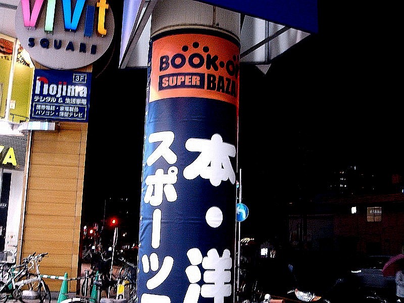 新店オープン12 ビビットスクエア南船橋のブックオフスーパーバザー編 4 ビビット13 12