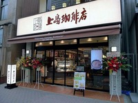 20130615_ららぽーとTOKYO-BAY_上島珈琲店_020