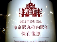 20120925_JR東京駅_丸の内駅舎_保存復原_1903_DSC04128