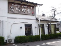 20120804_船橋市芝山6_味噌龍本店_味噌ラーメン_閉店_1421_DSC05723