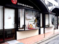 20140202_船橋市本町2_石井食品_イシイ_本社_1459_DSC03860