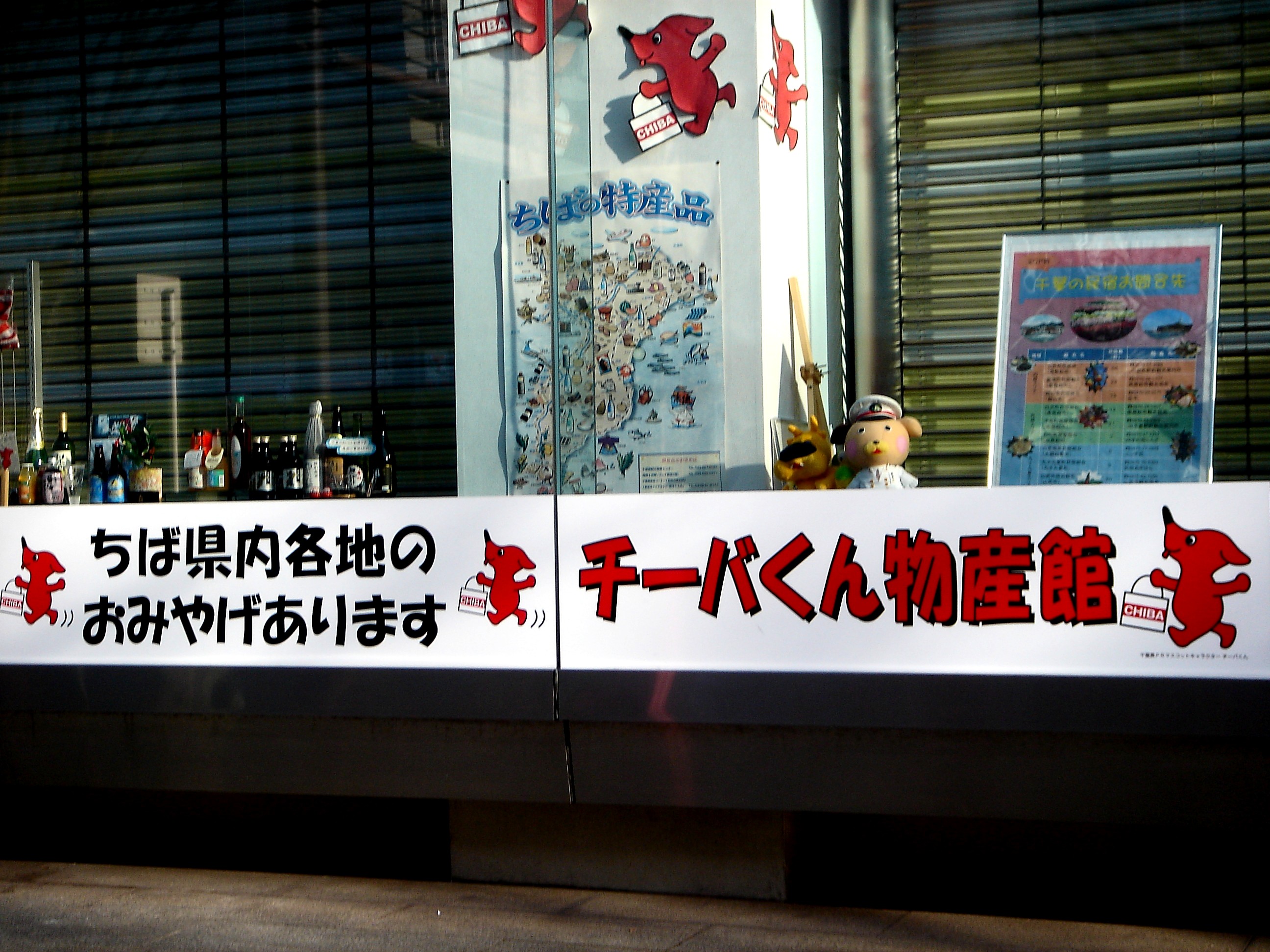 観光立国になれるか 千葉市のチーバくん物産館 11 ビビット22 14