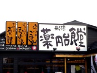 20050806_まいどおおきに食堂_薬円台食堂_1630_DSC03940