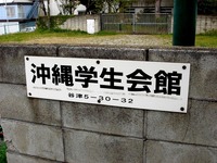 20140420_習志野市谷津_沖縄学生会館_男子寮_閉鎖_1145_DSC05569