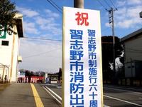 20140112_習志野市鷺沼2_習志野市消防出初式_1112_DSC00255