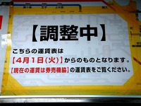 20140331_消費税増税_旅客運賃_料金改定_2345_DSC01689