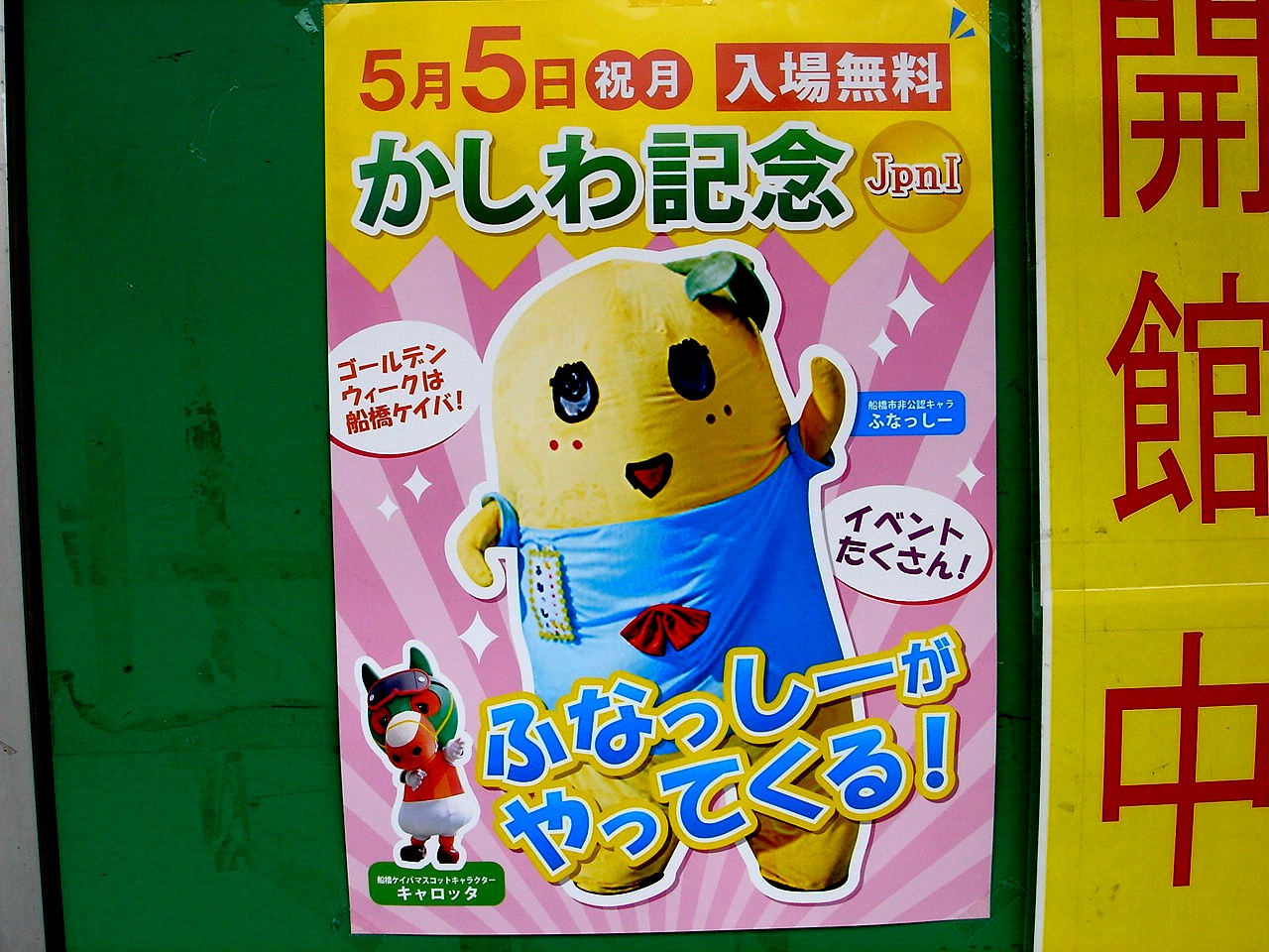 コンプリート 船橋 市 公認 キャラクター 3566