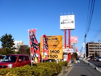 20140113_船橋市夏見_船橋健康センター_ゆとろぎの湯_1123_DSC01081