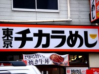 20121103_習志野市_東京チカラめし京成大久保店_1027_DSC09318