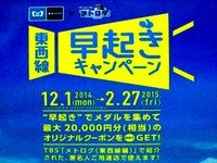 20150112_東京メトロ_東西線_早起きキャンペーン_1738_DSC05157E