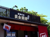 20150530_船橋市宮本3_黄金鯛焼総本家船橋宮本店_1228_DSC06994