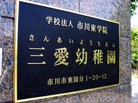 20140504_市川市東国分1_三愛幼稚園_黄色いタワー_1305_DSC08366