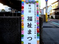 20141123_船橋市_塚田地区福祉まつり_塚田公民館_1532_DSC09078