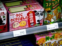 20100113_受験戦争_受験グッズ_受験生応援食品_1844_DSC05835