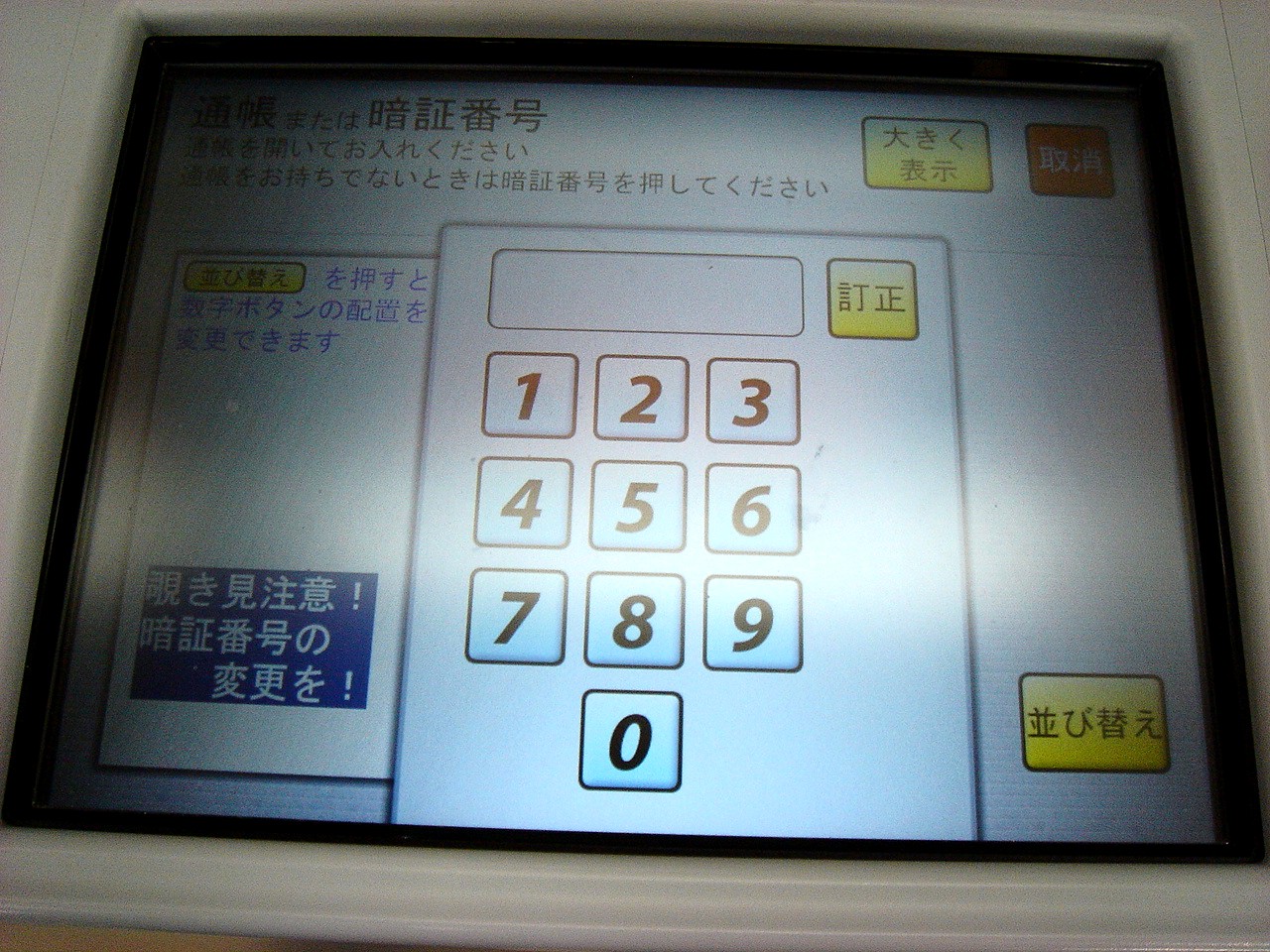 事件事故 Atmの数字ボタンの並びがかわっている件 34 ビビット22 14