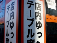 20140103_習志野市_東京チカラめし京成大久保店_1414_DSC08742