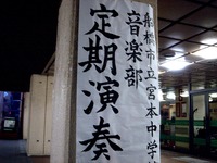 20140322_船橋市立宮本中学校_音楽部_1805_DSC00207