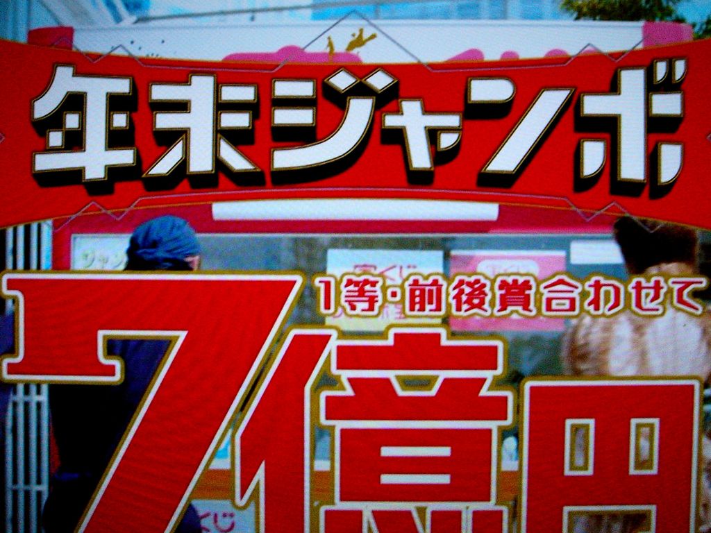 今年の億万長者 14年の年末ジャンボのcm 3 ビビット 14 今年の億万長者 14年の年末ジャンボのcm 3 ビビット 14