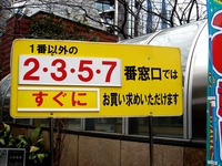20150222_東京都_宝くじ_西銀座チャンスセンター_1102_DSC02350