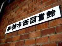 20111231_船橋市西船4_船橋市西図書館_1214_DSC07868