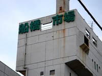 20140323_1559_船橋市市場1_船橋地方卸売市場_DSC00715T