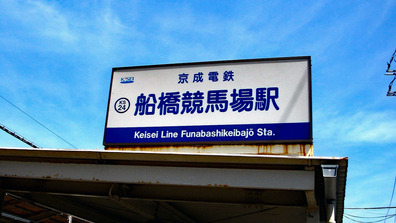 20140511_京成船橋競馬場駅前_ATM_廃止_1326_DSC00063W