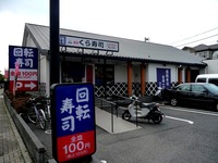 20140112_千葉市稲毛区長沼町_無添くら寿司千葉中央店_010