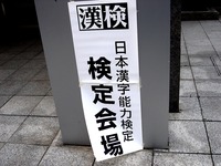 20140202_船橋市本町2_X-WAVE_日本漢字能力検定_1456_DSC03847