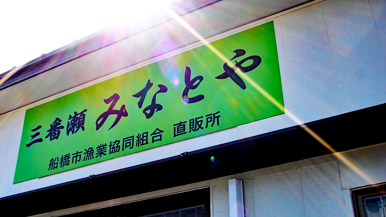 □船橋漁協直営の水産物直売所「三番瀬みなとや」が大変身 : ビビット2021-2014