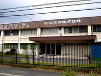 20150814_船橋市日の出2_昭和産業船橋工場_SHOWA_1441_DSC04151