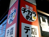 20140103_習志野市_東京チカラめし京成大久保店_1414_DSC08741