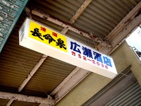 20100102_習志野市津田沼4_広瀬酒店_ヒロセ_1150_DSC05147