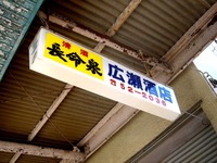 20100102_習志野市津田沼4_広瀬酒店_ヒロセ_1150_DSC05147