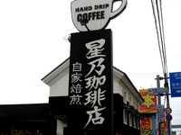 20170507_高級喫茶店_星乃珈琲店_習志野台店_0934_DSC00311T